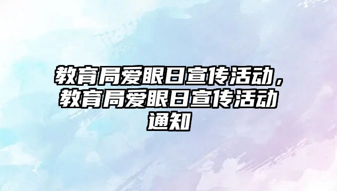 教育局愛眼日宣傳活動，教育局愛眼日宣傳活動通知