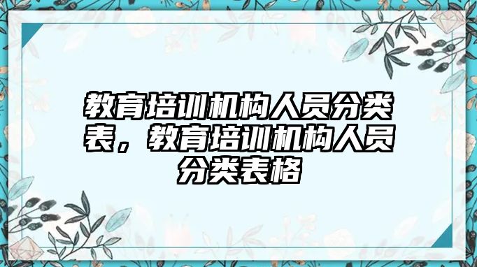 教育培訓(xùn)機構(gòu)人員分類表，教育培訓(xùn)機構(gòu)人員分類表格