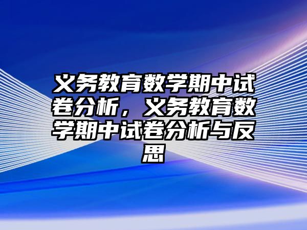 義務教育數學期中試卷分析，義務教育數學期中試卷分析與反思