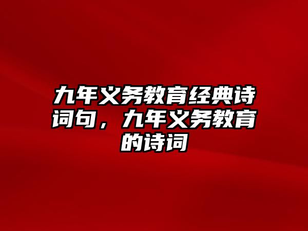 九年義務教育經典詩詞句，九年義務教育的詩詞