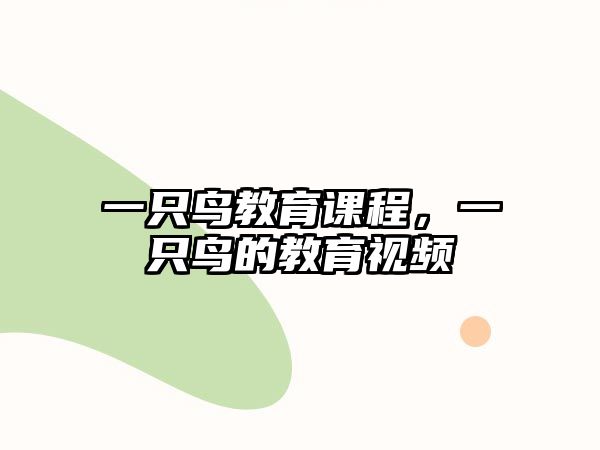 一只鳥教育課程，一只鳥的教育視頻