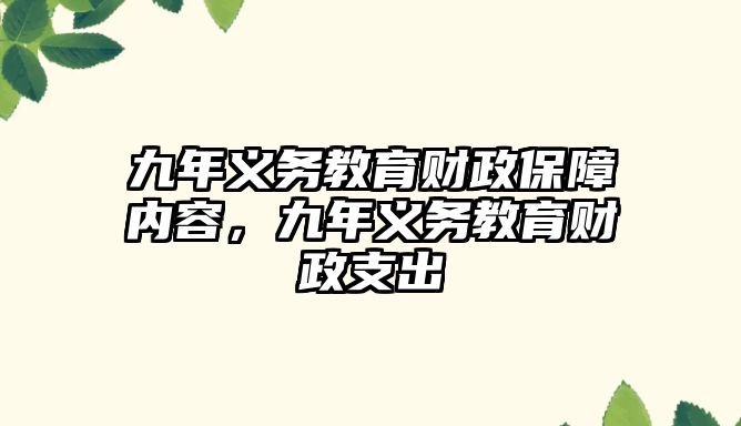 九年義務(wù)教育財政保障內(nèi)容，九年義務(wù)教育財政支出