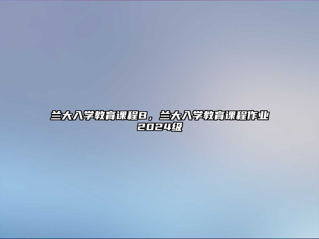 蘭大入學教育課程B，蘭大入學教育課程作業2024級