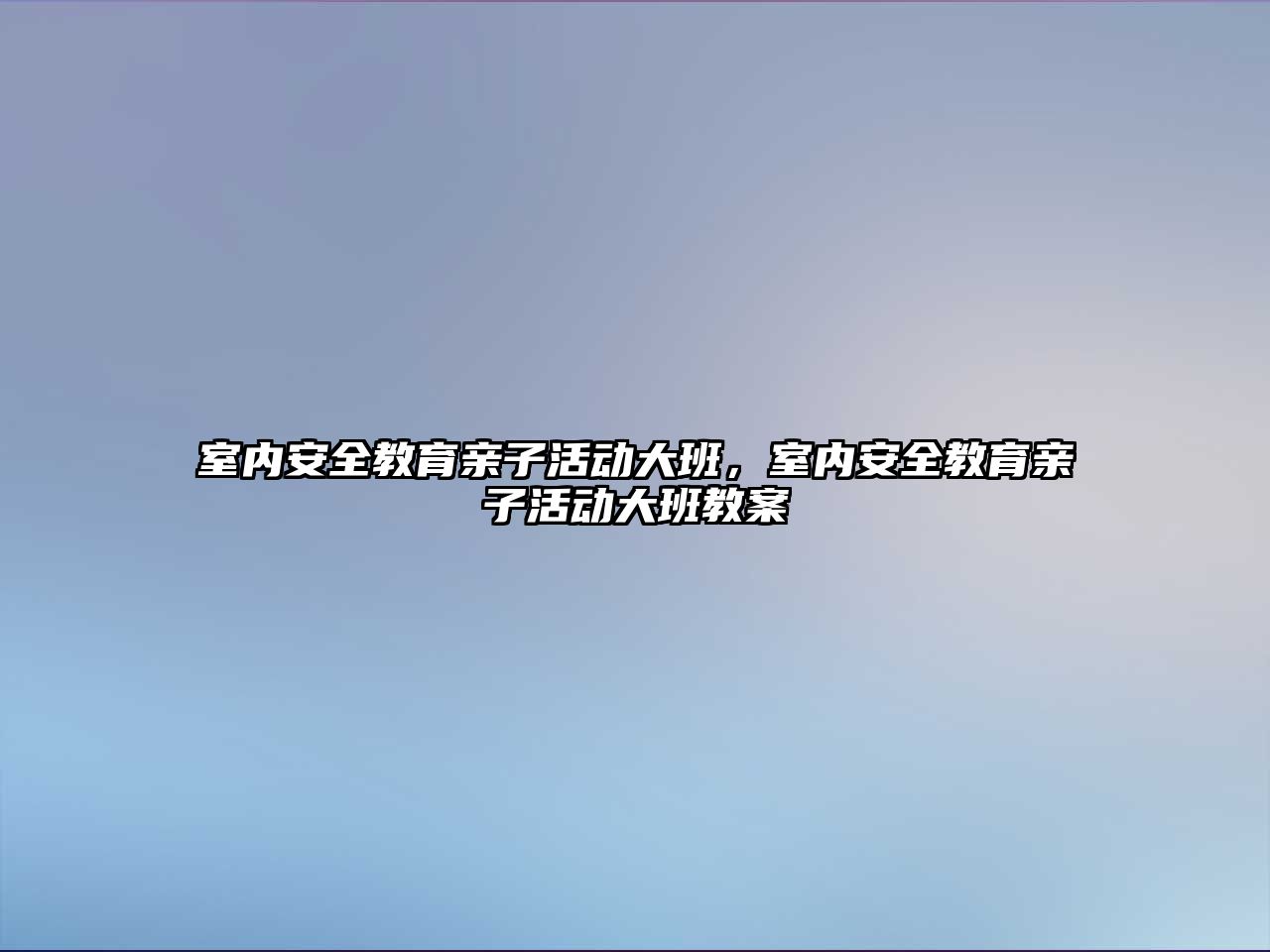 室內安全教育親子活動大班，室內安全教育親子活動大班教案