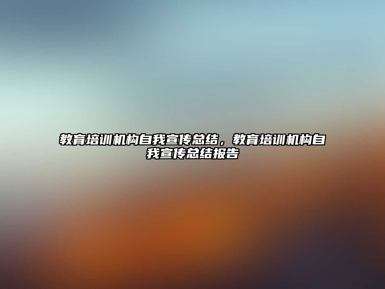 教育培訓機構自我宣傳總結，教育培訓機構自我宣傳總結報告