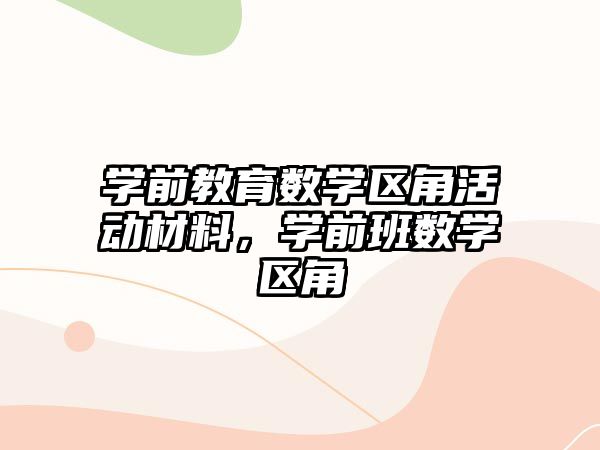 學前教育數(shù)學區(qū)角活動材料，學前班數(shù)學區(qū)角