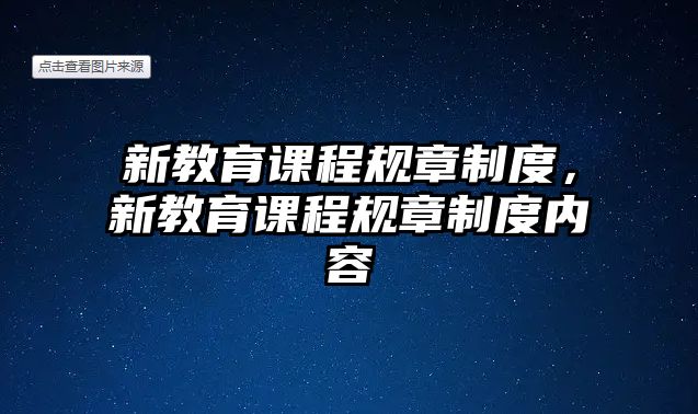 新教育課程規(guī)章制度，新教育課程規(guī)章制度內(nèi)容