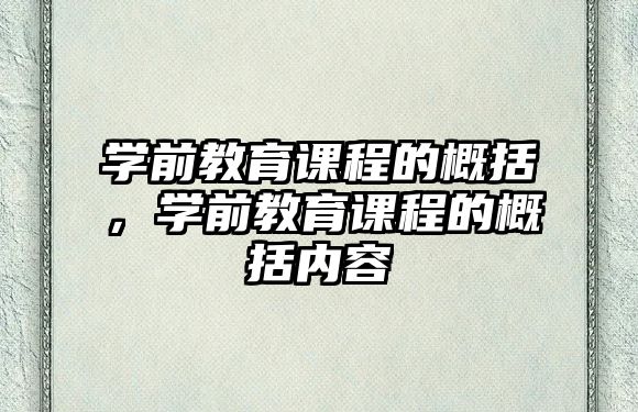 學前教育課程的概括，學前教育課程的概括內容