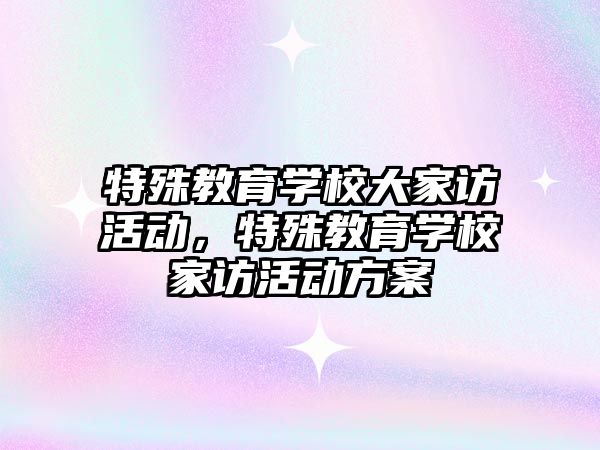 特殊教育學校大家訪活動，特殊教育學校家訪活動方案