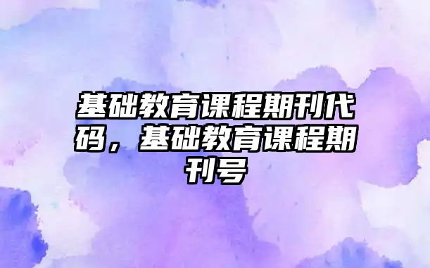 基礎教育課程期刊代碼，基礎教育課程期刊號