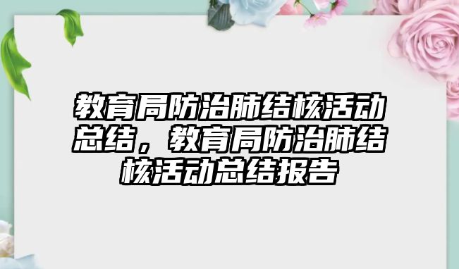 教育局防治肺結核活動總結，教育局防治肺結核活動總結報告