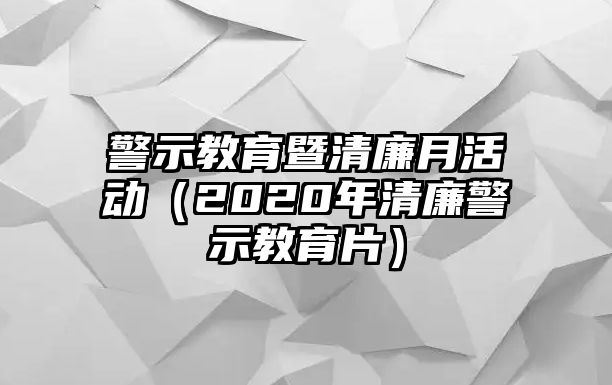 警示教育暨清廉月活動（2020年清廉警示教育片）