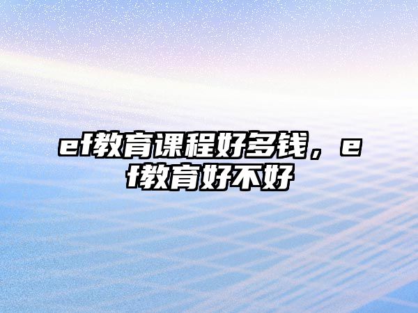 ef教育課程好多錢，ef教育好不好