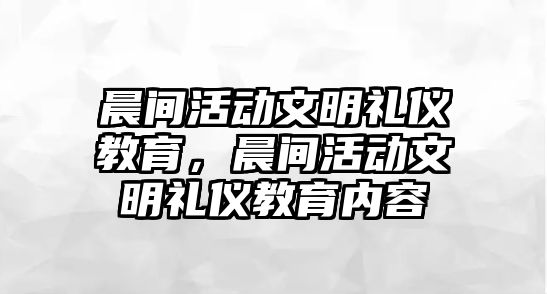 晨間活動文明禮儀教育，晨間活動文明禮儀教育內容