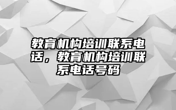 教育機構培訓聯系電話，教育機構培訓聯系電話號碼