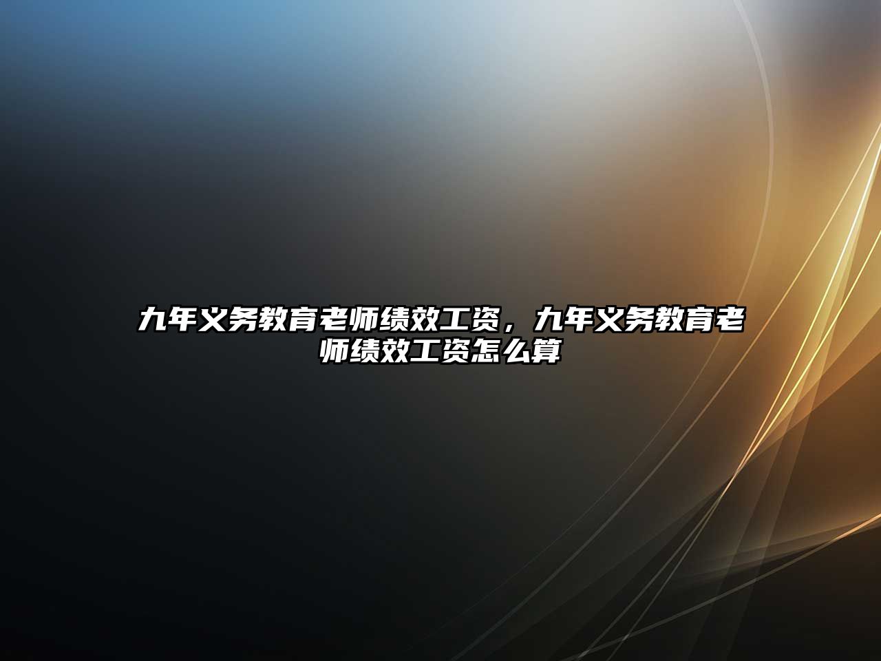 九年義務(wù)教育老師績效工資，九年義務(wù)教育老師績效工資怎么算