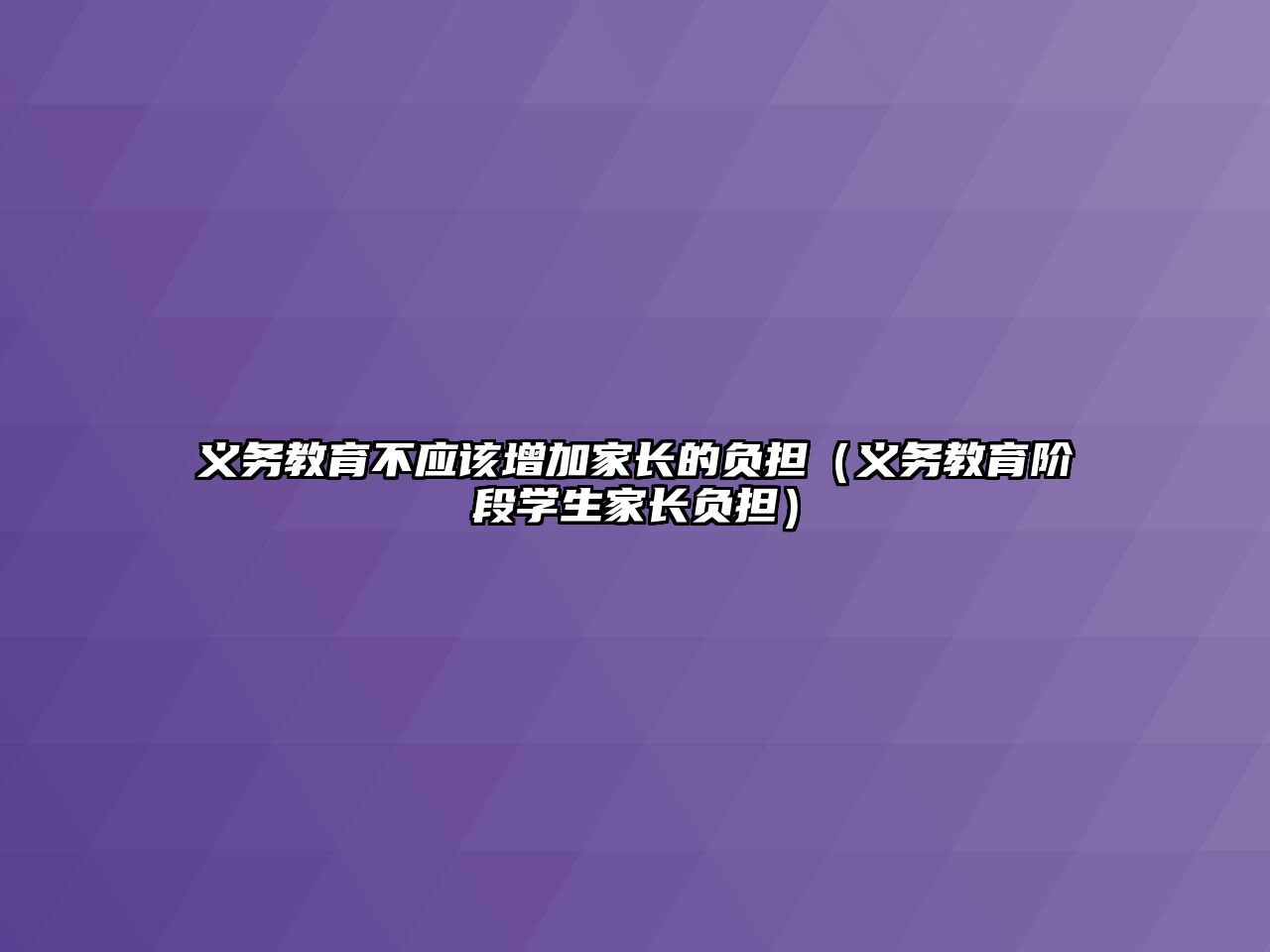 義務教育不應該增加家長的負擔（義務教育階段學生家長負擔）