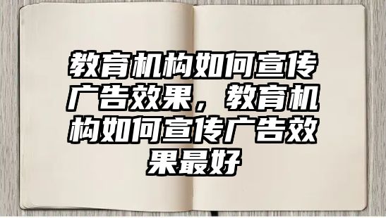 教育機構如何宣傳廣告效果，教育機構如何宣傳廣告效果最好