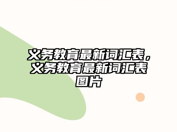 義務教育最新詞匯表，義務教育最新詞匯表圖片