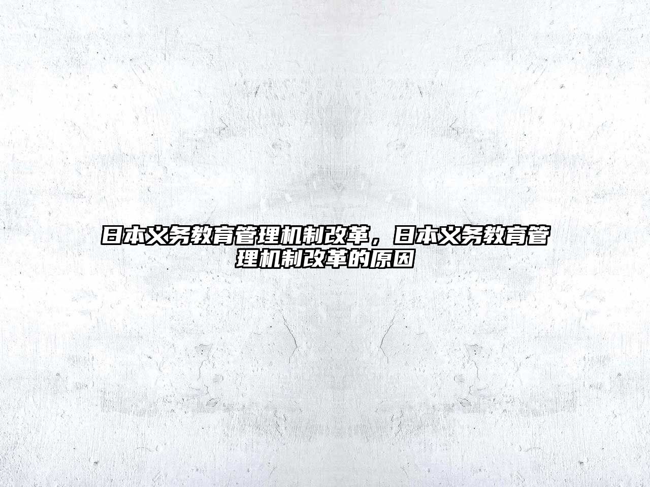 日本義務(wù)教育管理機(jī)制改革，日本義務(wù)教育管理機(jī)制改革的原因