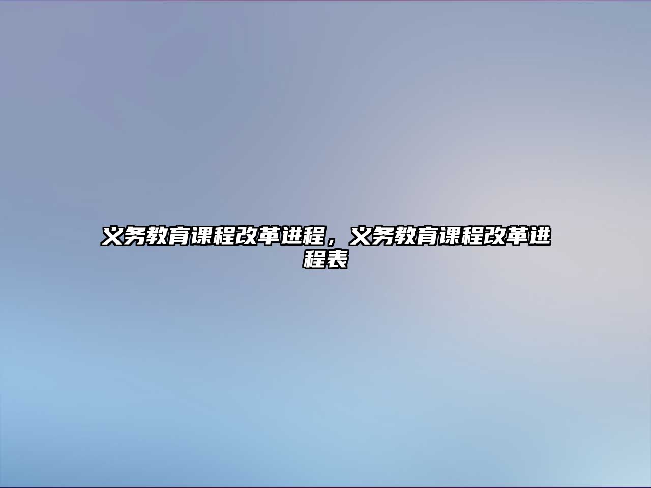 義務教育課程改革進程，義務教育課程改革進程表