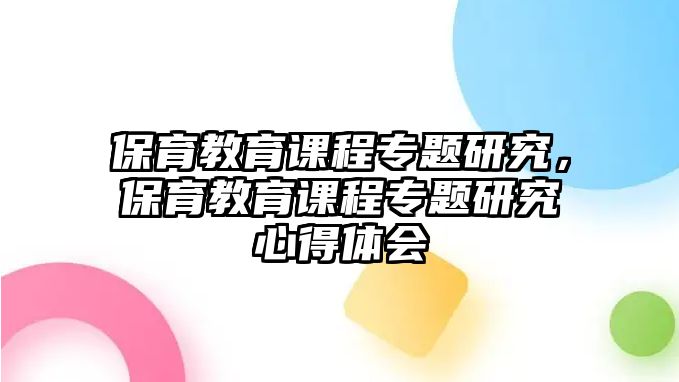 保育教育課程專題研究，保育教育課程專題研究心得體會