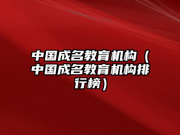 中國成名教育機構（中國成名教育機構排行榜）