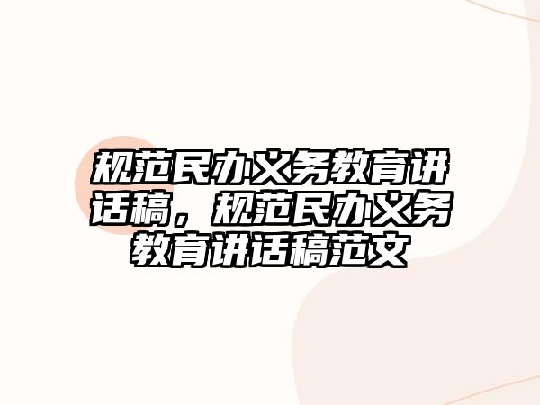 規(guī)范民辦義務(wù)教育講話稿，規(guī)范民辦義務(wù)教育講話稿范文