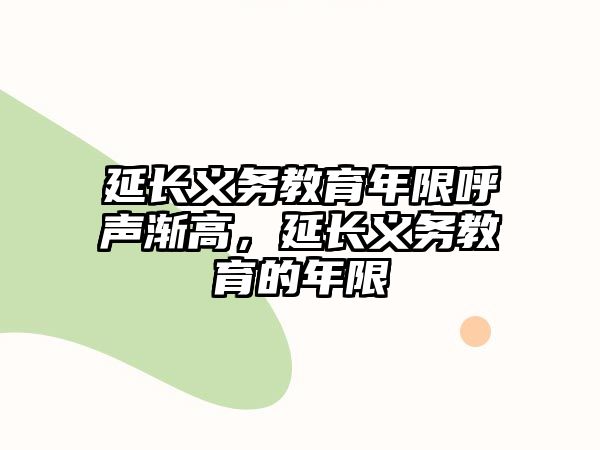 延長義務(wù)教育年限呼聲漸高，延長義務(wù)教育的年限