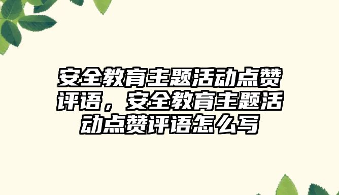 安全教育主題活動點贊評語，安全教育主題活動點贊評語怎么寫