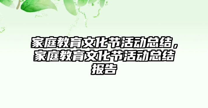 家庭教育文化節活動總結，家庭教育文化節活動總結報告