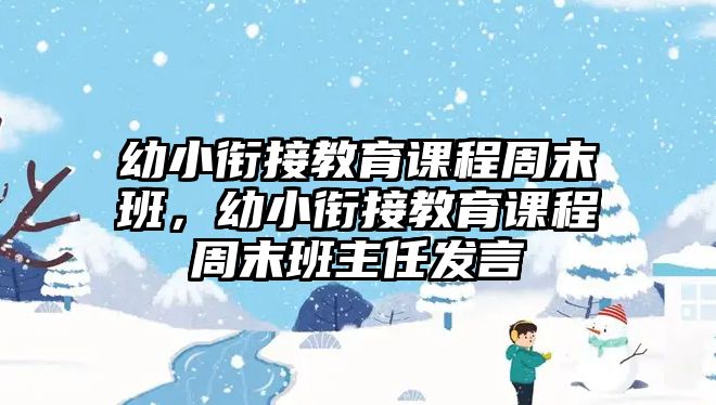 幼小銜接教育課程周末班，幼小銜接教育課程周末班主任發言