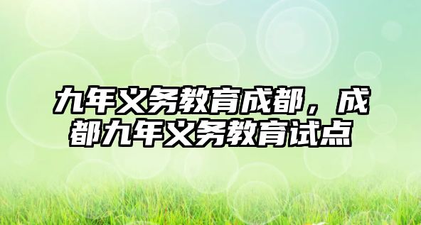 九年義務教育成都，成都九年義務教育試點