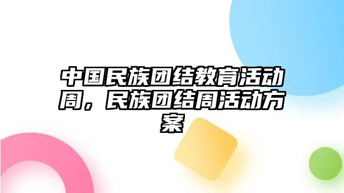 中國(guó)民族團(tuán)結(jié)教育活動(dòng)周，民族團(tuán)結(jié)周活動(dòng)方案