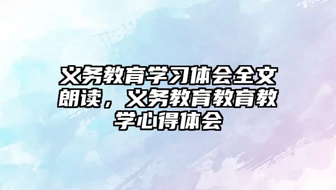 義務教育學習體會全文朗讀，義務教育教育教學心得體會