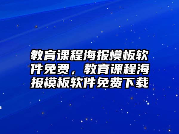 教育課程海報模板軟件免費，教育課程海報模板軟件免費下載