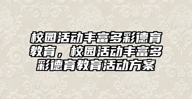 校園活動豐富多彩德育教育，校園活動豐富多彩德育教育活動方案