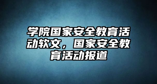 學院國家安全教育活動軟文，國家安全教育活動報道