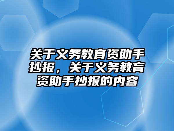 關于義務教育資助手抄報，關于義務教育資助手抄報的內容