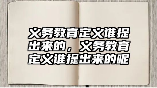 義務教育定義誰提出來的，義務教育定義誰提出來的呢