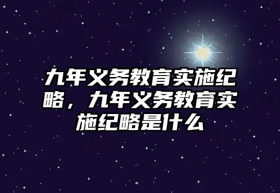 九年義務教育實施紀略，九年義務教育實施紀略是什么