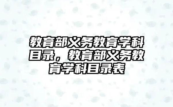 教育部義務教育學科目錄，教育部義務教育學科目錄表