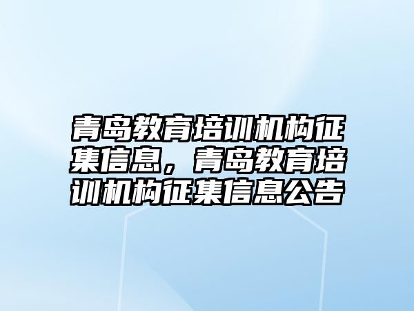 青島教育培訓機構征集信息，青島教育培訓機構征集信息公告