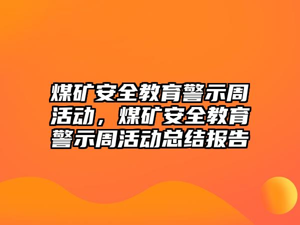 煤礦安全教育警示周活動，煤礦安全教育警示周活動總結(jié)報告