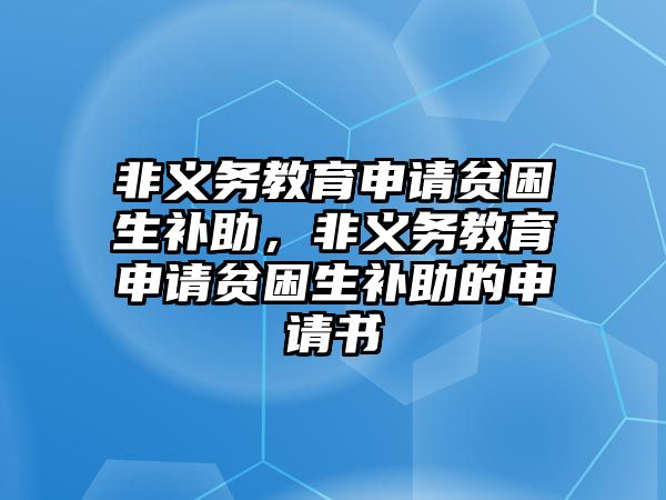 非義務教育申請貧困生補助，非義務教育申請貧困生補助的申請書