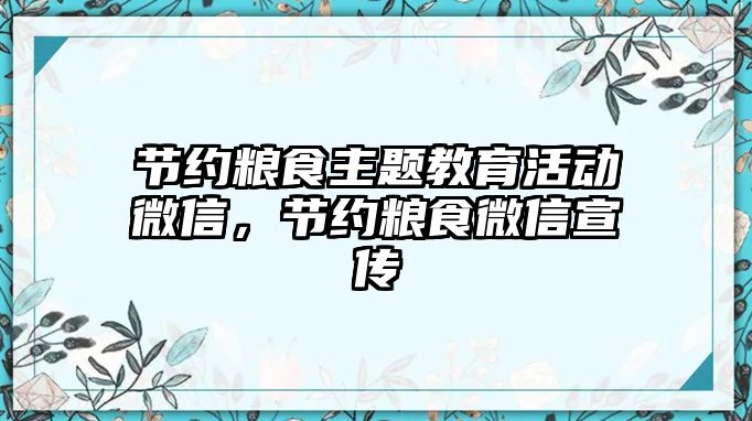 節約糧食主題教育活動微信，節約糧食微信宣傳