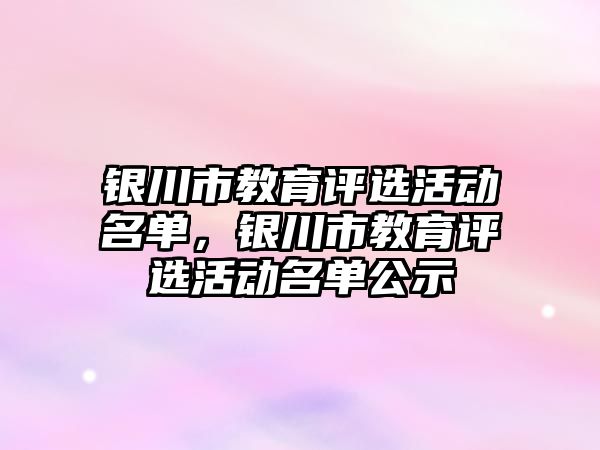 銀川市教育評選活動名單，銀川市教育評選活動名單公示