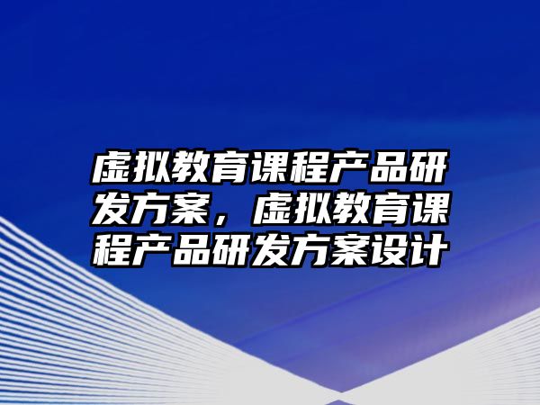 虛擬教育課程產品研發方案，虛擬教育課程產品研發方案設計