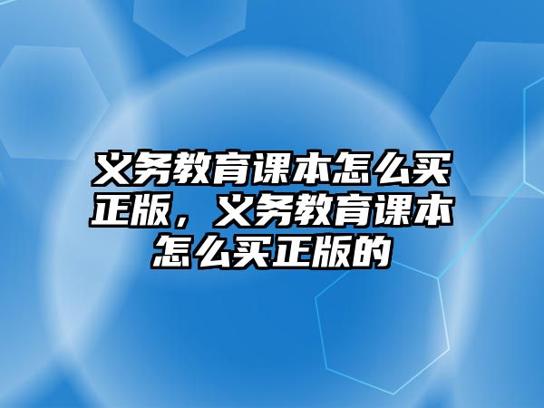 義務教育課本怎么買正版，義務教育課本怎么買正版的