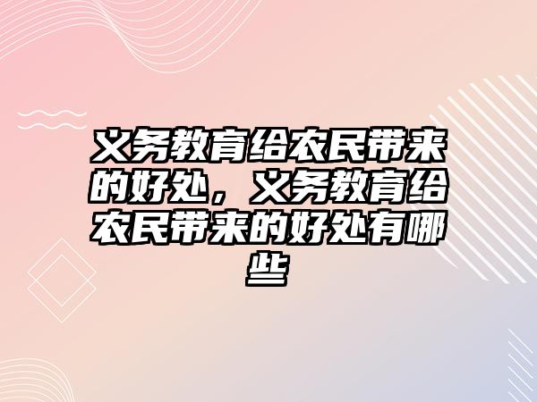 義務教育給農民帶來的好處，義務教育給農民帶來的好處有哪些